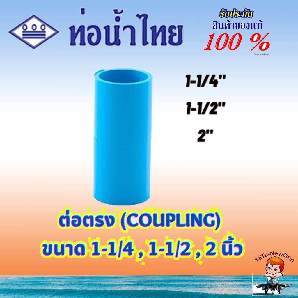 ThaiPipe ข้อต่อตรง ต่อตรงหนา พีวีซี (PVC Coupling) อุปกรณ์PVC สีฟ้า ขนาด 1-1/4 , 1-1/2 , 2 นิ้ว