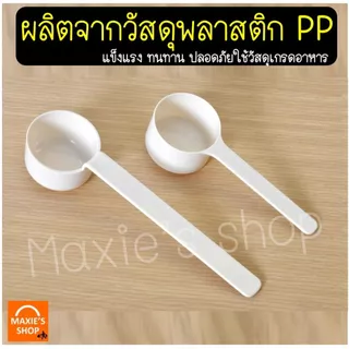 🔥ส่งฟรี🔥 ชุดช้อนตวงพลาสติกรุ่น MAXIE 2IN1(สุดคุ้ม! ช้อนตวง2ชิ้นใน1ชุด) ช้อนตวง ถ้วยตวง