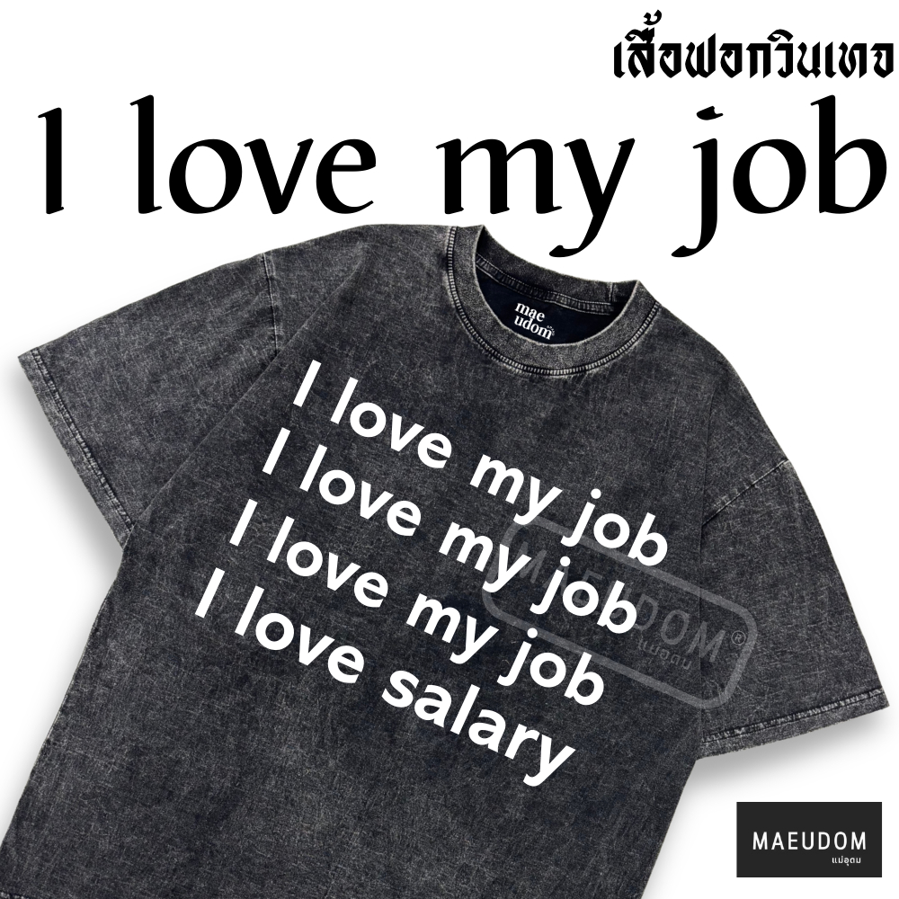 ซื้อ 5 ฟรี 1 กระเป๋าผ้า เสื้อยืดผ้าฟอก I love my job Bleached Oversize Brand Mae Udom