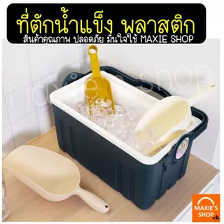 🔥ส่งฟรี🔥 ที่ตักน้ำแข็ง พลาสติก Wanna (มีให้เลือกซื้อ3ขนาด) ที่ตักข้าวสารที่ตักพลาสติก ที่ตัก ที่ตักแป้ง ที่ตักอาหาร