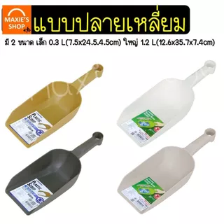 🔥ส่งฟรี🔥 ที่ตักน้ำแข็ง พลาสติก Wanna (มีให้เลือกซื้อ3ขนาด) ที่ตักข้าวสารที่ตักพลาสติก ที่ตัก ที่ตักแป้ง ที่ตักอาหาร