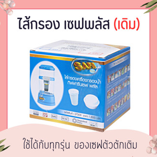 ชุดไส้กรอง - เซฟ พลัส ไส้กรองเครื่องกรองน้ำ กิฟฟารีน