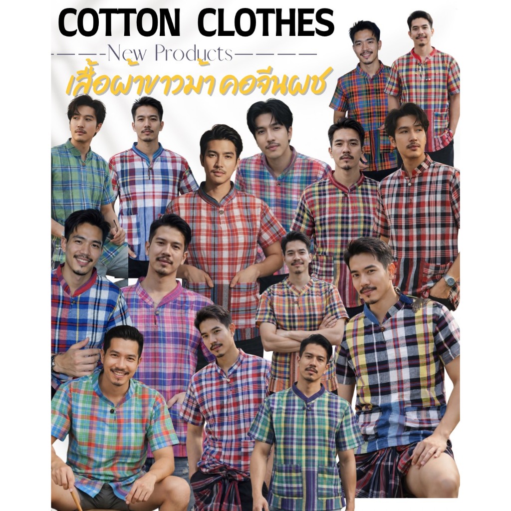 เสื้อขาวม้าคอจีน ผ้ชาย ชุดที่1