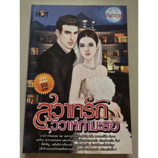 หนังสือนิยายรักมือ1 เรื่อง สวาทรักวิวาห์กำมะลอ ผู้แต่ง ธัญวล…