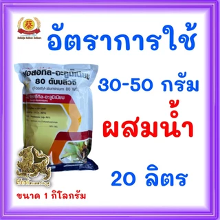ฟอสอีทิล-อะลูมิเนียม 80WG สารป้องกันกำจัดเชื้อราในพืช 1 กิโลกรัม