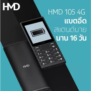 HMD 105 4G โทรศัพท์มือถือปุ่มกด 2 ซิม พร้อมวิทยุ FM เครื่องแท้ มีประกันศูนย์ไทย