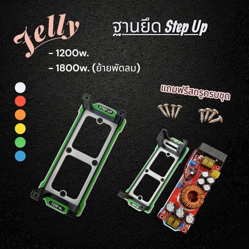 ฐานยึด Step Up 1200w.1800w. ฐานStep up v.2(Jelly)