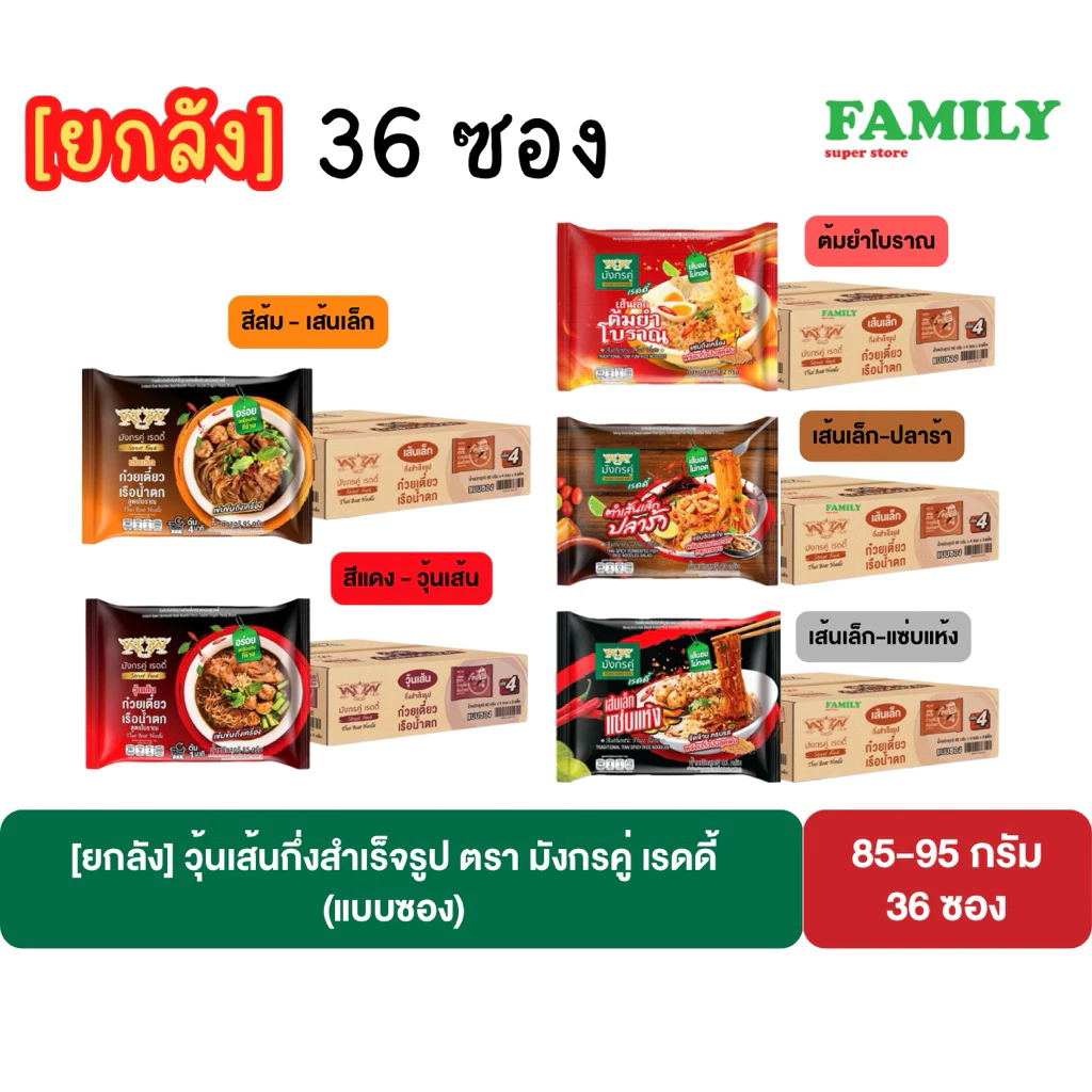 [ยกลัง] วุ้นเส้นกึ่งสำเร็จรูป ตรา มังกรคู่ เรดดี้ แบบซอง 85-95 กรัม x 36 ซอง