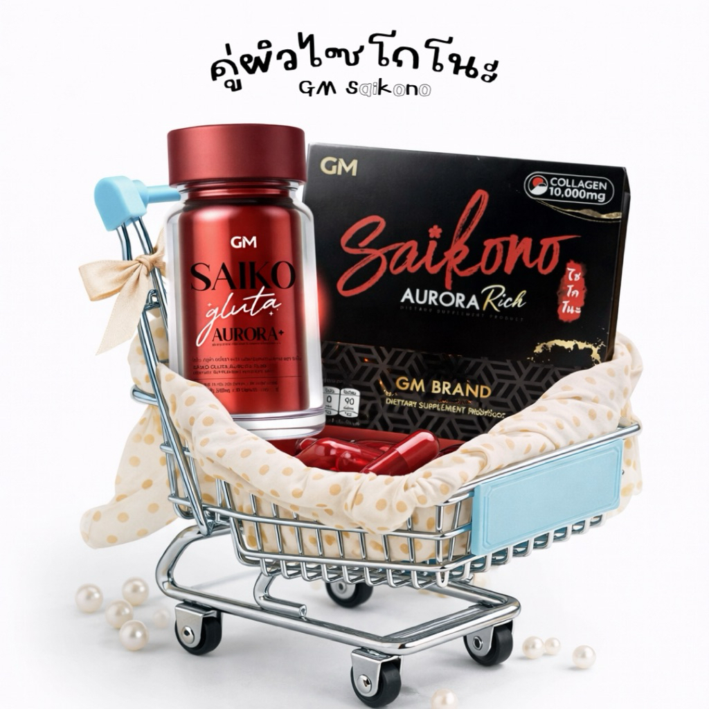 ไซโกโนะ GM Saikono Aurora Rich Collagen&Gluta  แพ็คเกจใหม่*