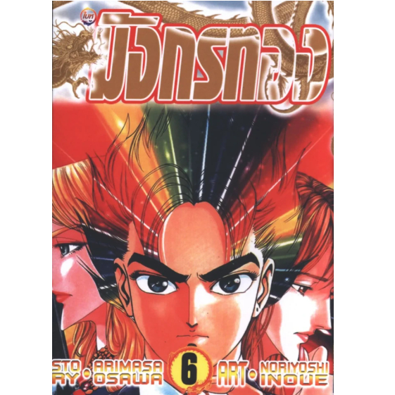 หนังสือการ์ตูนชุด มังกรซ่อนเล็บ ใบหูมังกร (อีอีเอฟ)