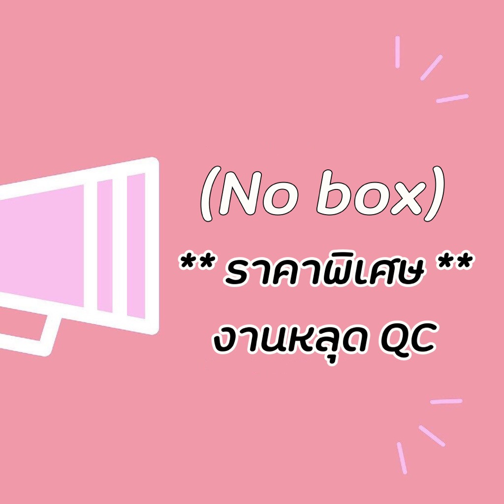 **ราคาพิเศษ** สินค้าใหม่งานหลุด QC ไม่มีกล่อง (No box) เครื่องสำอางค์ราคาพิเศษ
