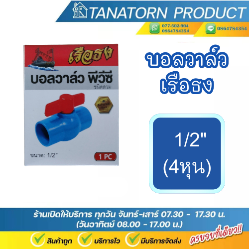 เรือธง บอลวาล์ว พีวีซี แบบสวม ก้านแดง ขนาด 1/2" , 3/4" , 1" , 1.1/2"