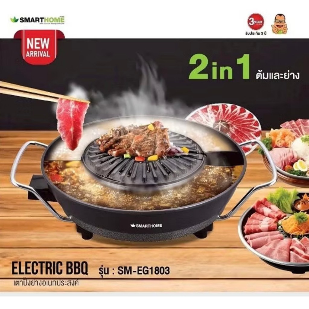 SMARTHOME เตาปิ้งย่างไฟฟ้า รุ่น SM-EG1803 (รุ่นใหม่)