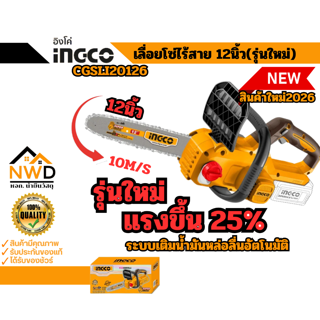 สินค้าใหม่2026!! เลื่อยโซ่ไร้สาย12นิ้ว(อัพเกรดแรงขึ้น25%จากรุ่นเดิม) INGCO#CGSLI20126