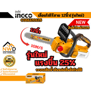สินค้าใหม่2026!! เลื่อยโซ่ไร้สาย12นิ้ว(อัพเกรดแรงขึ้น25%จากรุ่นเดิม) INGCO#CGSLI20126