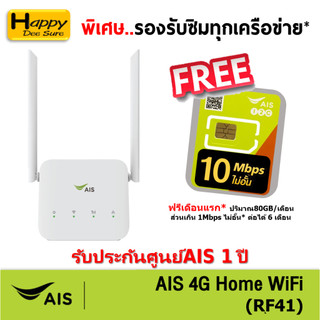 AIS 4G HOME WiFi รุ่น RF41 ใส่ซิมได้ Lot พิเศษ รองรับทุกเครือข่าย* รับประกันศูนย์AIS 1 ปี ตัวเลือก 4 แบบ