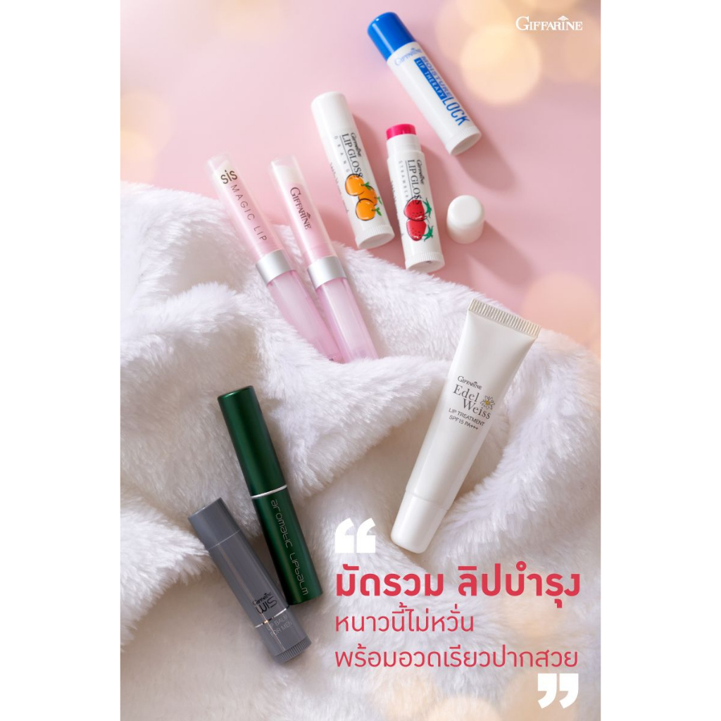 Lip Balm GIFFARINE ลิปมันกิฟฟารีน