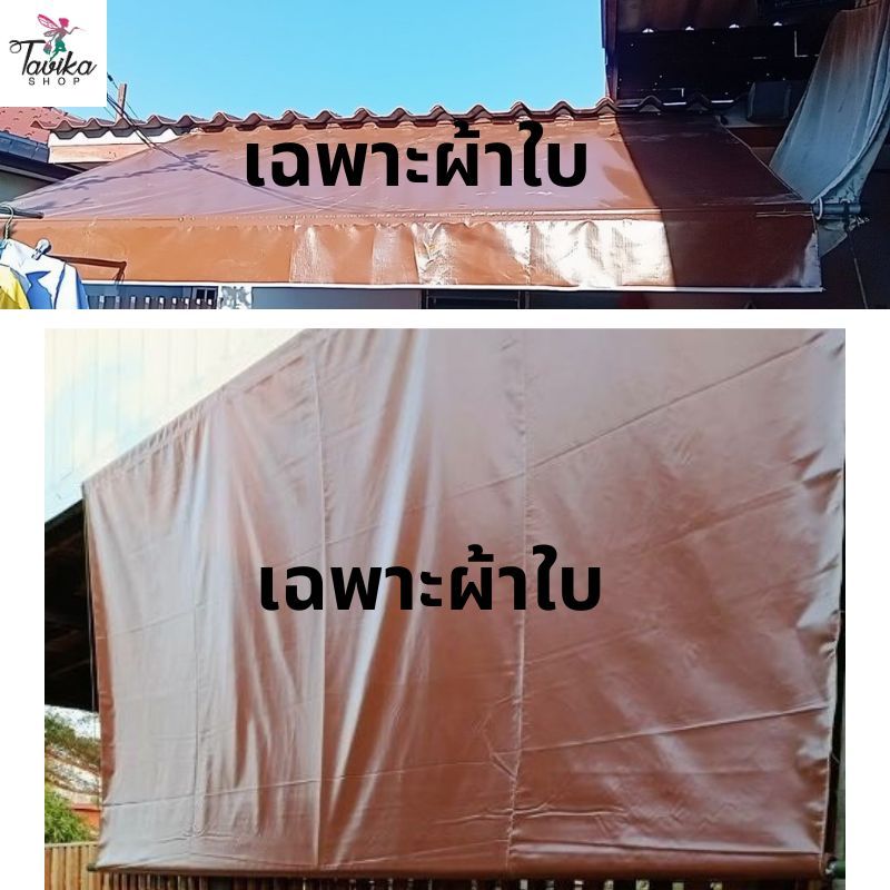 เฉพาะผ้าใบ กันสาดชักรอก  ไม่รวมเหล็ก กันสาดบ้าน กันสาดชักรอก