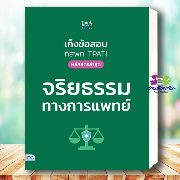 หนังสือ เก็งข้อสอบ กสพท TPAT1 (หลักสูตรล่าสุด) จริยธรรมทางการแพทย์ ณัฐรัตน์ สหวัชรินทร์ และคณะ BK03 G9