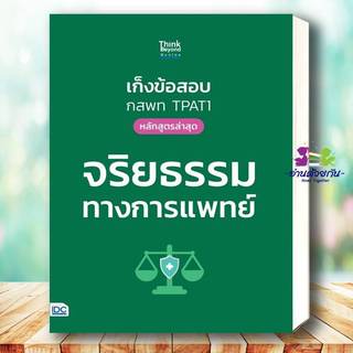 หนังสือ เก็งข้อสอบ กสพท TPAT1 (หลักสูตรล่าสุด) จริยธรรมทางการแพทย์ ณัฐรัตน์ สหวัชรินทร์ และคณะ BK03 G9
