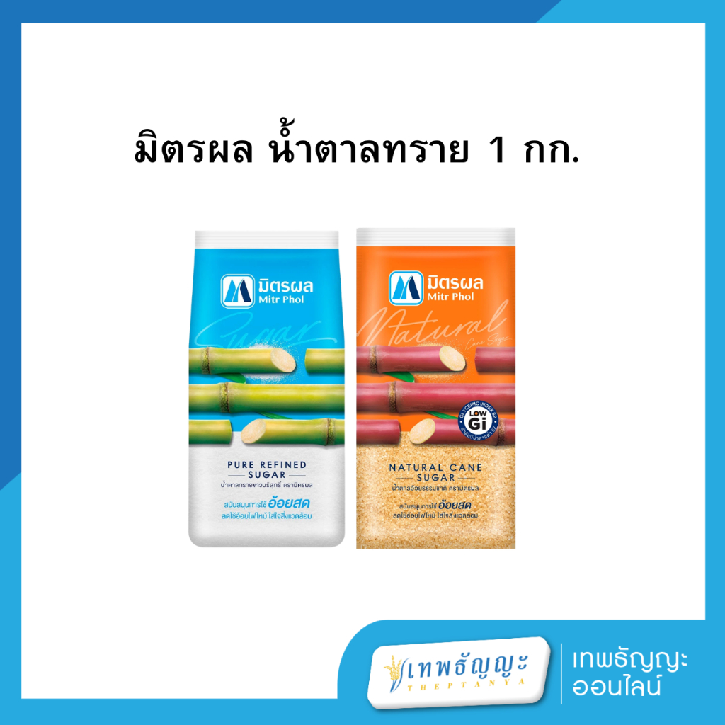 มิตรผล น้ำตาลทรายขาว/แดง 1 กก.