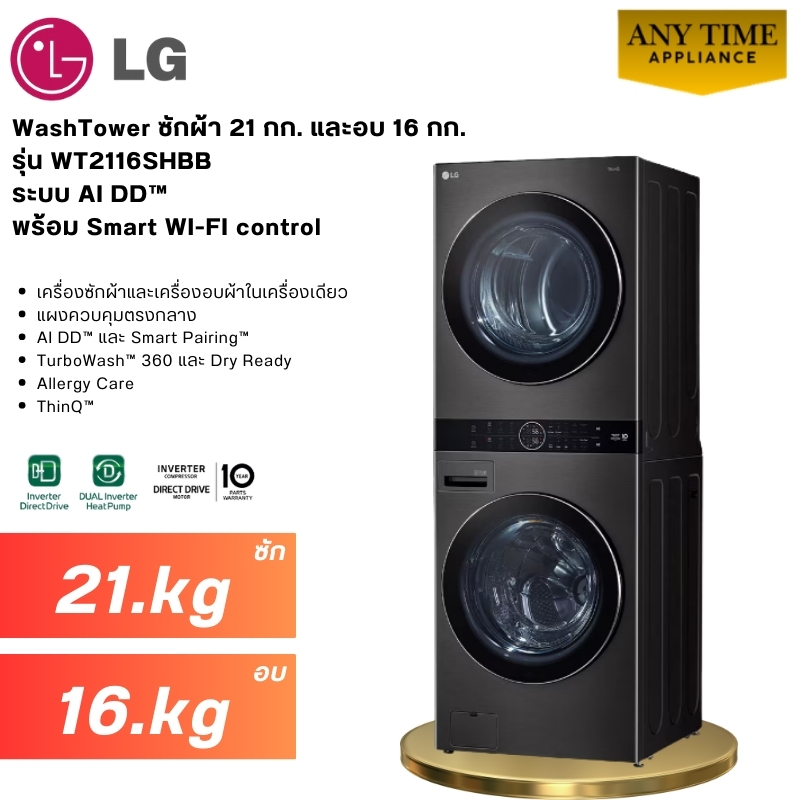 LG WashTower รุ่น WT2116SHBB ซักผ้า 21 กก. และอบ 16 กก. ระบบ AI DD™ #wt2116 #wt2116shbb