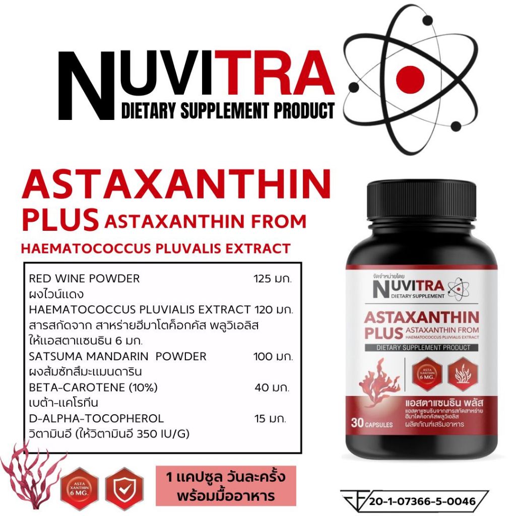 Nuvitra Astaxanthin บำรุงผิว บำรุงสายตา บำรุงหัวใจ 30 แคปซูล