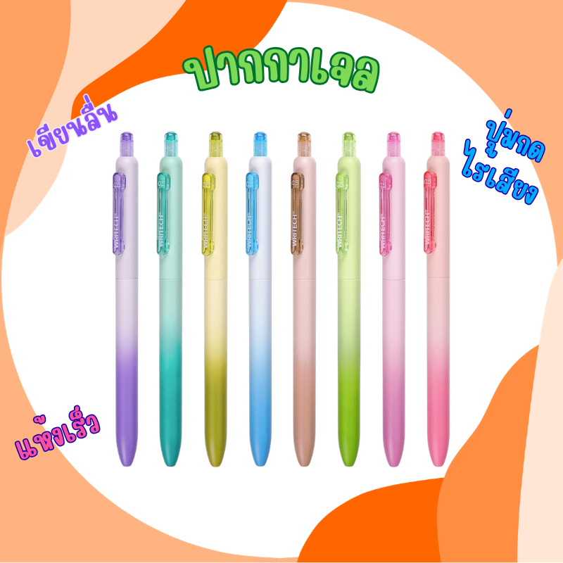 WRITECH 0.5 mm. Sprinkle Gel Pen ปากกาเจล หมึกน้ำเงิน ปุ่มกดไร้เสียง เขียนลื่น เส้นไม่ขาด คมชัด แห้งไว ไม่เลอะมือ