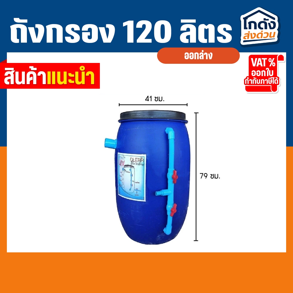 ถังกรองน้ำ 120 ลิตร ออกบน (เฉพาะถังกรอง) ถังกรองบ่อปลา รูปที่ 2