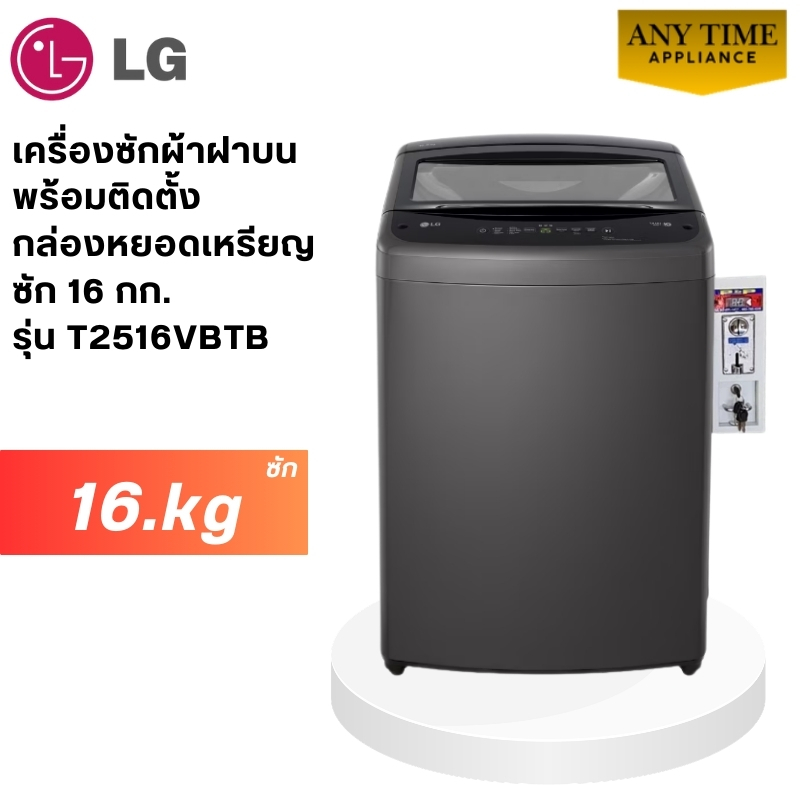 LG เครื่องซักผ้าฝาบนพร้อมติดกล่องหยอดเหรียญ รุ่น T2516VBTB  ซัก 16 กก.สีดำ #ซักผ้าหยอดเหรียญ #t2516