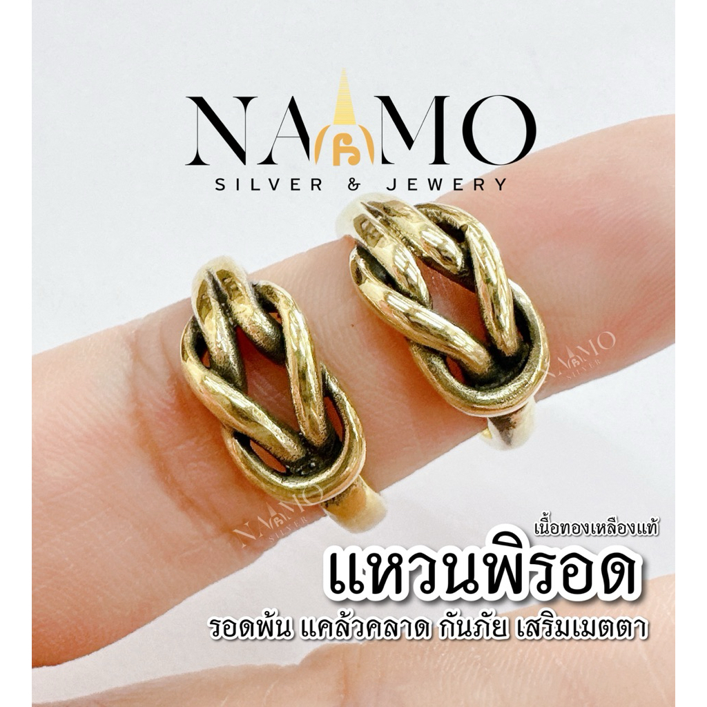 แหวนพิรอด แหวนทองเหลืองแท้ รอดพ้น แคล้วคลาด กันภัย : ผ่านพิธี ณ วัดพระธาตุวรมหาวิหาร นครศรีฯ