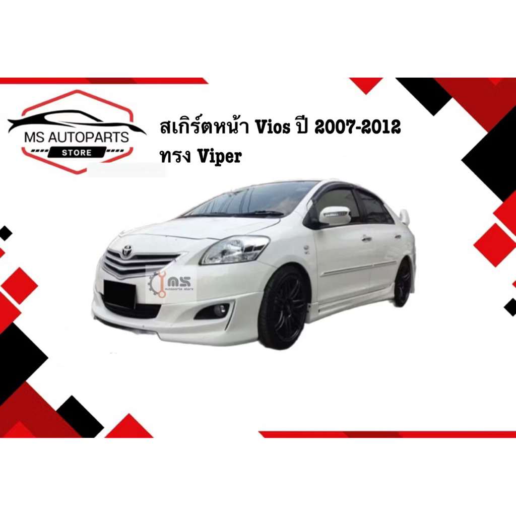 สเกิร์ตหน้า Vios ปี 2007-2012 ทรง Viper