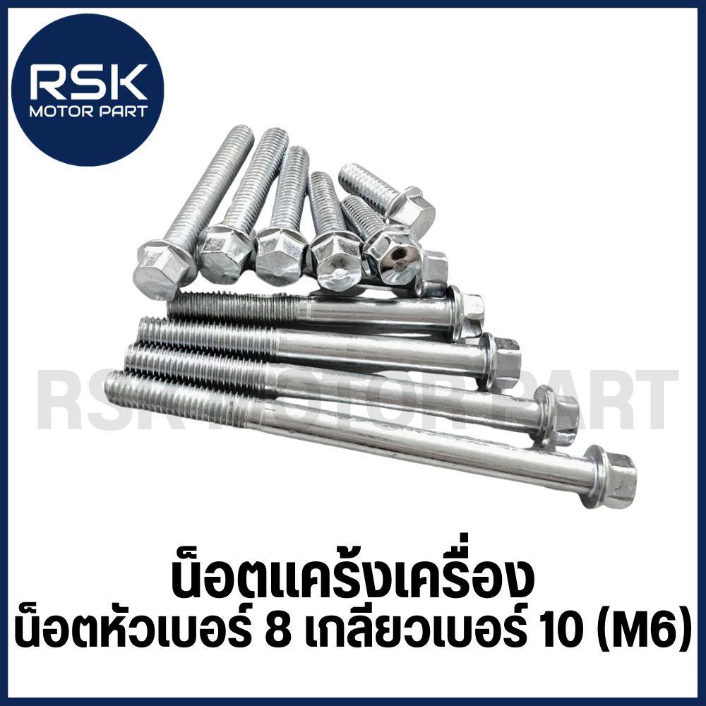 น็อตแคร้ง น๊อตแคร้ง น็อตเดิม น็อตหัวเบอร์ 8 เกลียวเบอร์ 10 ( M6 ) สามารถใช้กับงานช่าง รถมอเตอร์ไซค์ มีเก็บเงินปลายทาง