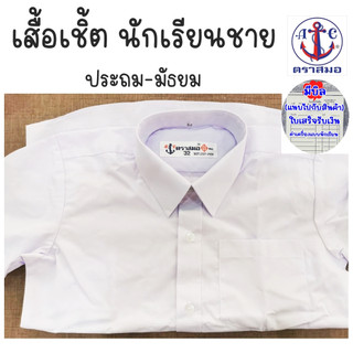 เสื้อนักเรียนชาย เชิ้ตชาย ประถม-มัธยม ตราสมอ ของแท้100%