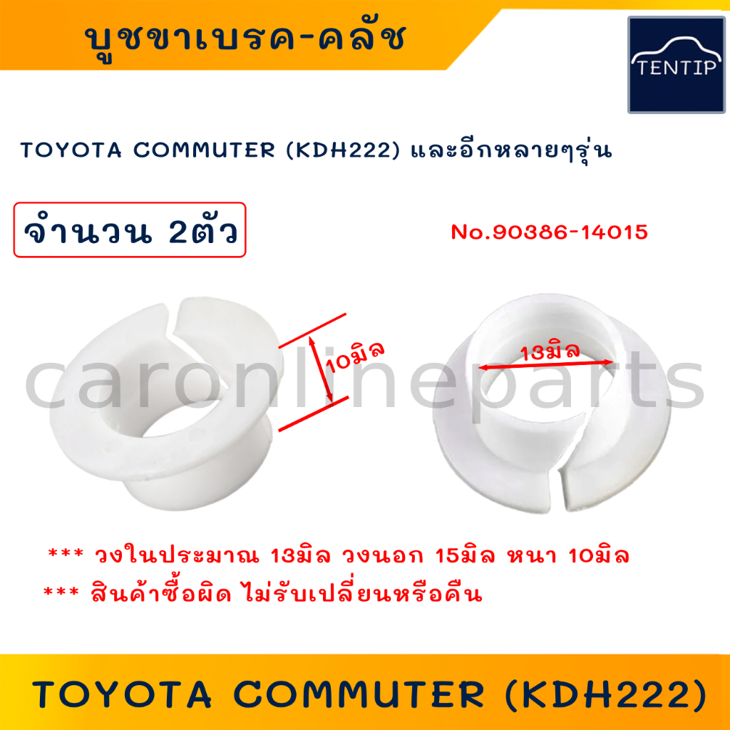 TOYOTA บูชขาเบรค ขาคลัช พลาสติก โตโยต้า คอมมิวเตอร์ COMMUTER (KDH222 TRH223) No.90386-14015