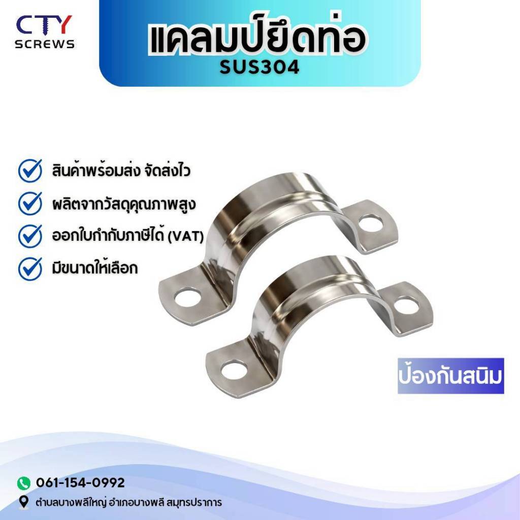 แคลมป์ยึดท่อ  แคลมป์รัดท่อ แคลมป์จับท่อ ขาคู่ สเตนเลส SUS304 ไม่เป็นสนิม