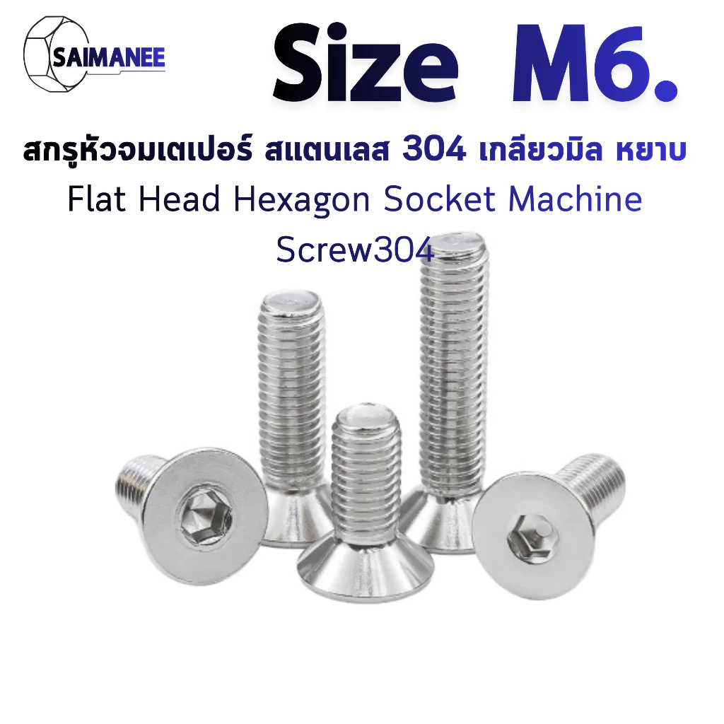 น็อต สกรู หัวจม เตเปอร์ สแตนเลส 304 เกลียวมิล หยาบ M6 /Flat Head Hexagon Socket Machine Screw SUS304