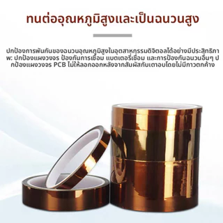 Kapton Tape เทปทนความร้อนสูง Polyimide ยาว 33 เมตร ฉนวนกันไฟฟ้า สำหรับงานแบตเตอรี่ลิเธียม งานวงจรอิเล็กทรอนิกส์ และงานบั