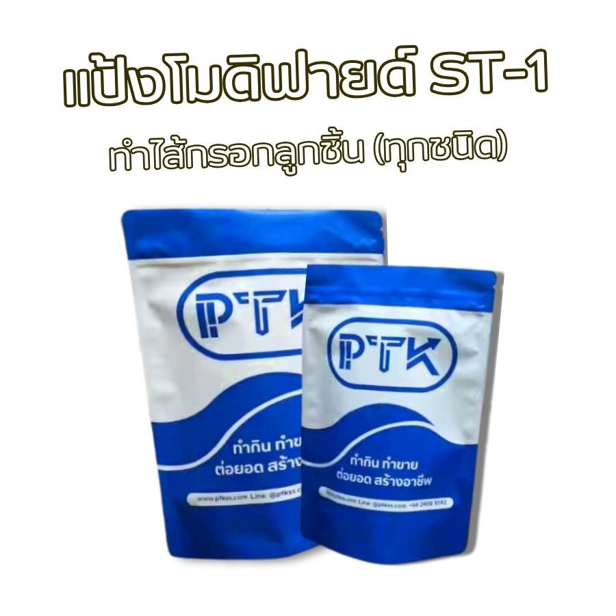 แป้ง แป้งโมดิฟายด์ อเนกประสงค์ ST-1 ขนาด 500 กรัม - 1 กิโลกรัม PTKss