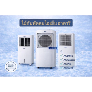 HATARI อะไหล่**เจลทำความเย็นฮาตาริของแท้!! ขนาด500กรัม **(ราคา ต่อ 1 ชิ้นนะคะ)