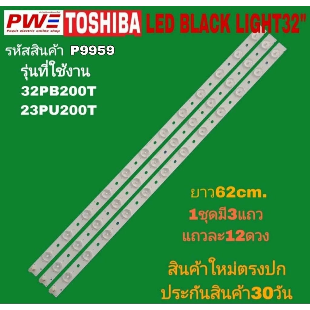 P9959 LED black light TOSHIBA 32" แบล็คไลท์ โตชิบา 32นิ้ว รุ่นที่ใช้ได้ 32PB200T, 32PU20OT
