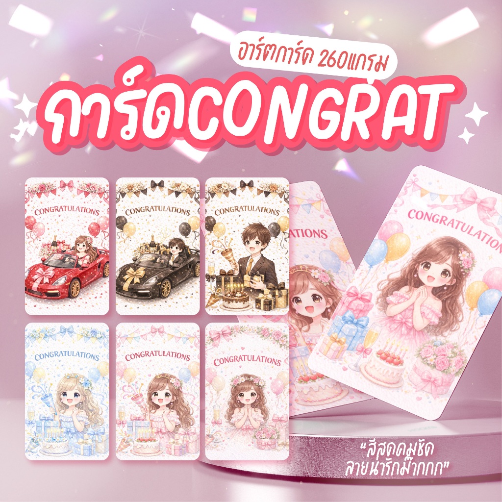 [พร้อมส่ง] การ์ดแสดงความยินดี Congratulation Card SET10ใบ ลายน่ารักสไตล์น่ารัก อาร์ตการ์ด 260 แกรม สีคมชัดมากกก
