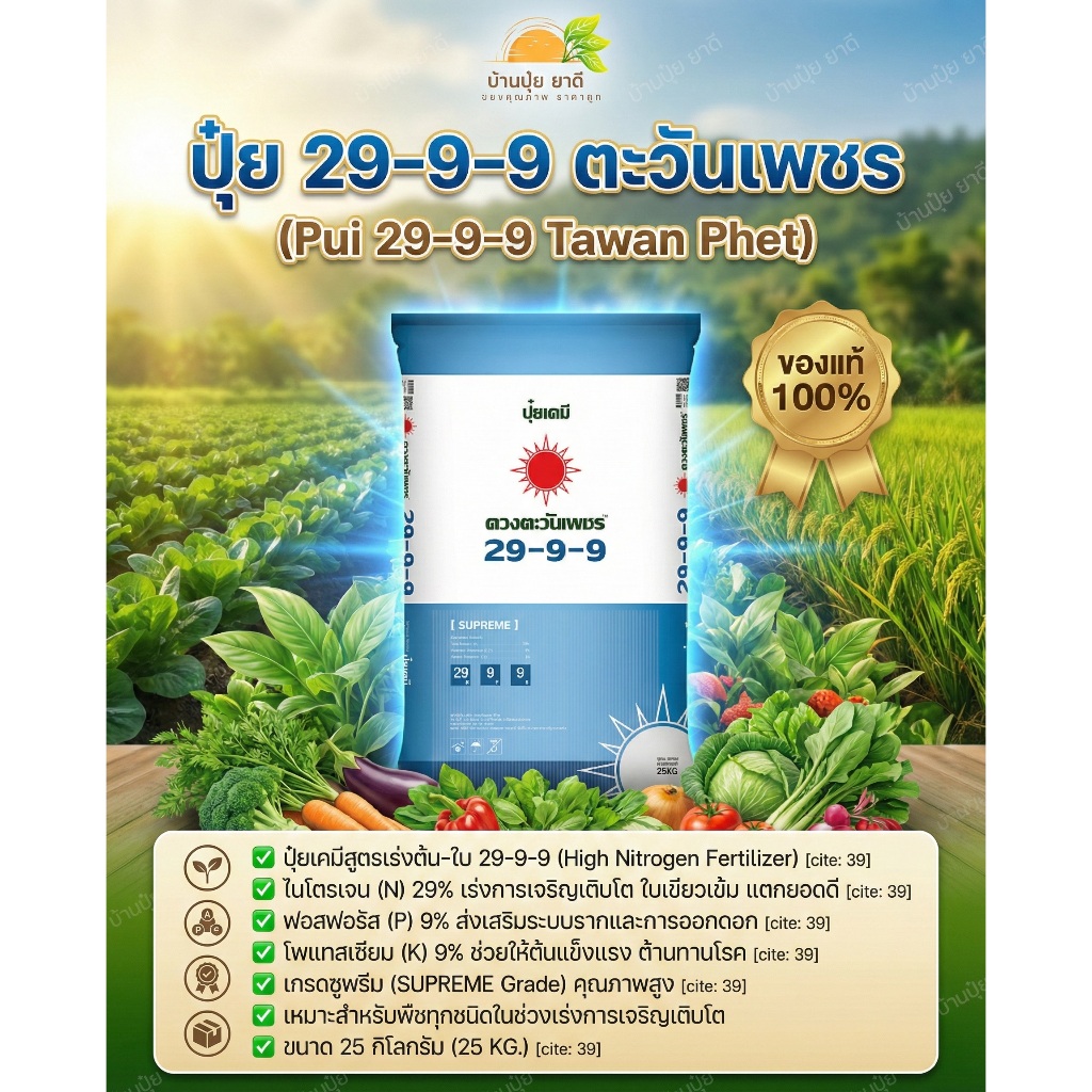 แบ่งขาย1กิโล ปุ๋ยคอมปาวด์ 29-9-9 (ปุ๋ย 3 ระบบ) สุดยอดปุ๋ยเร่งต้นโตไว ต้นใหญ่ แข็งแรงสมบูรณ์ #บ้านปุ๋