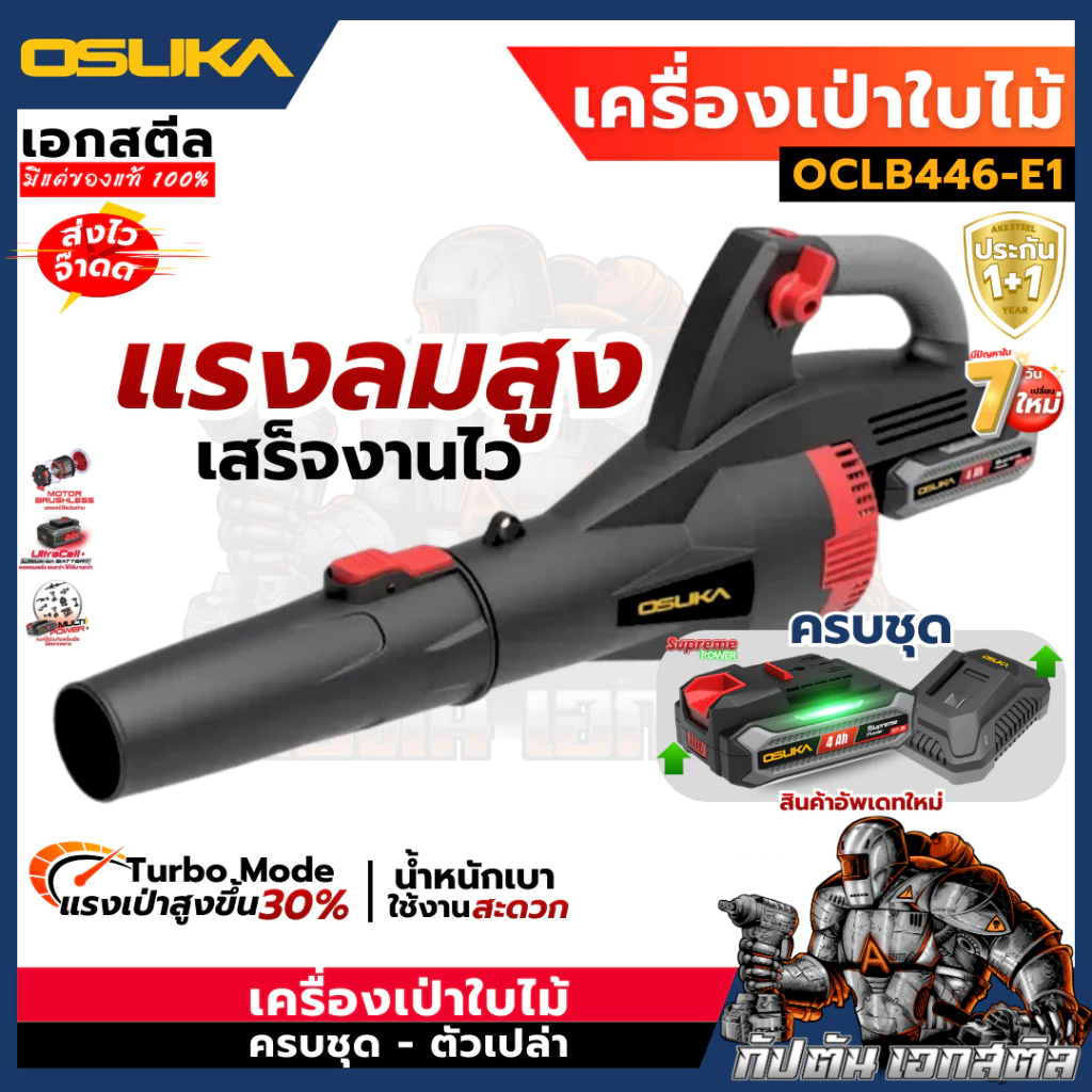 [ถูกสุด] OSUKA เครื่องเป่าใบไม้ ไร้สาย OCLB446-E1 446N เครื่องเป่าลม เป่าลมไร้สาย เครื่องเป่าลม รับประกัน 1+1 ปี เอกสตีล