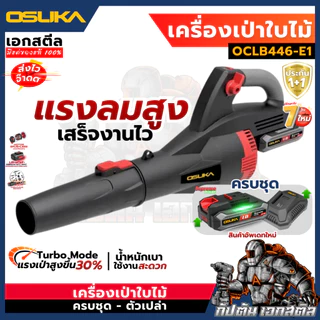 [ถูกสุด] OSUKA เครื่องเป่าใบไม้ ไร้สาย OCLB446-E1 446N เครื่องเป่าลม เป่าลมไร้สาย เครื่องเป่าลม รับประกัน 1+1 ปี เอกสตีล