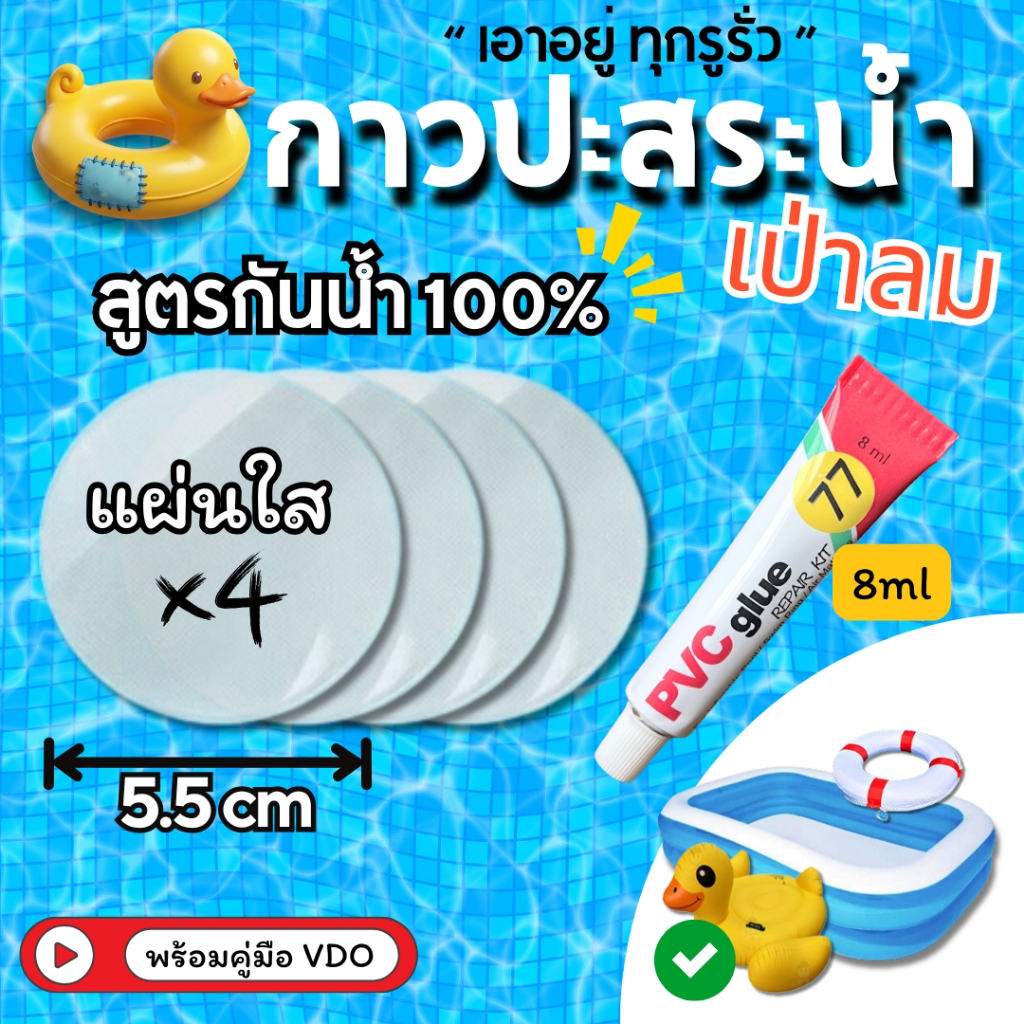 กาวปะซ่อมห่วงยางรั่ว ปะซ่อมสระเป่าลม แบบ 4 ชิ้น ใช้ซ่อมรอยแตกตรงตะเข็บได้