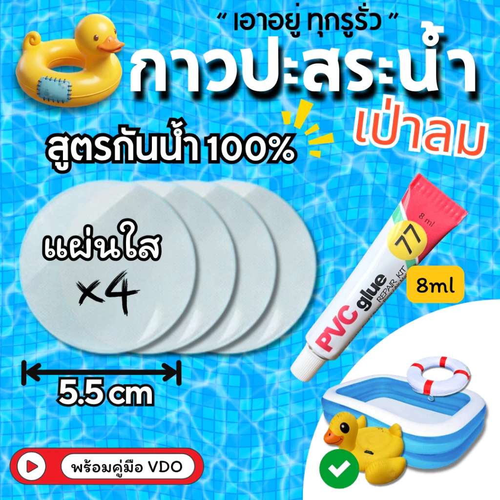 กาวปะซ่อมห่วงยางรั่ว ปะซ่อมสระเป่าลม แบบ 4 ชิ้น ใช้ซ่อมรอยแตกตรงตะเข็บได้