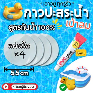 กาวปะซ่อมห่วงยางรั่ว ปะซ่อมสระเป่าลม แบบ 4 ชิ้น ใช้ซ่อมรอยแตกตรงตะเข็บได้