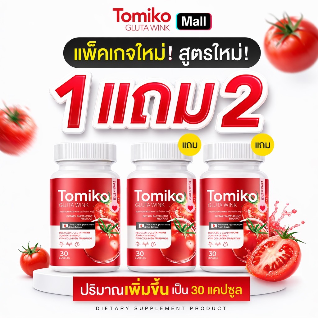 (1แถม 2) tomiko โทมิโก๊ะ กลูต้า มะเขือเทศ ลดสิวยุบไว ไม่ทิ้งรอย บำรุงผิวขาวกระจ่างใส ผิวเด้งฉ่ำน้ำ