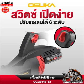 (ราคาพิเศษ) OSUKA เครื่องเป่าใบไม้ไร้สาย OCLB446 เครื่องเป่าลม446 เป่าใบไม้ รับประกัน 1+1ปี